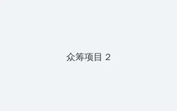 传说中的魔女 众筹项目 - 像素冒险同人游戏